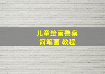 儿童绘画警察 简笔画 教程